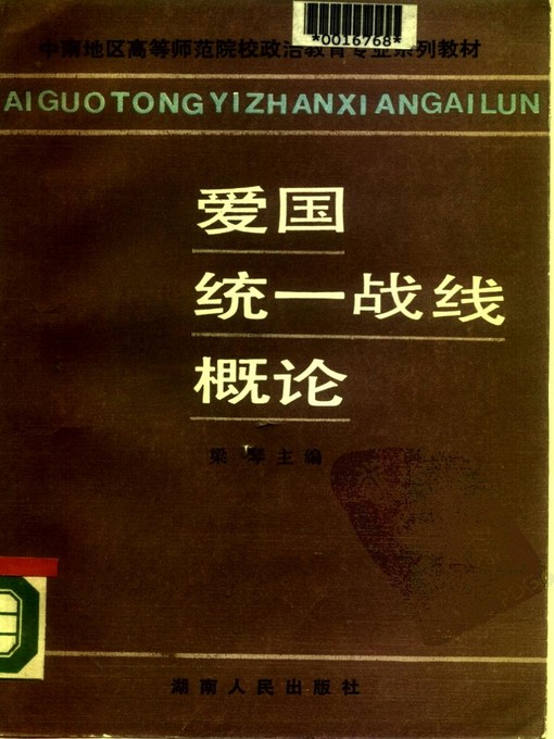 Title details for 爱国统一战线概论 (Introduction to Patriotic United Front) by 梁琴 (Liang Qin) - Available